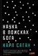 Наука в поисках Бога - фото 1