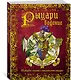 РЫЦАРИведение. Правдивое сказание о прославленных рыцарях - фото 2