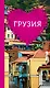 Грузия для романтиков - фото 1