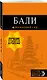 Бали: путеводитель. 2-е изд., испр. и доп. - фото 3