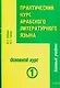 Практический курс арабского литературного языка : Ч.3: Основной курс: В 2-х тт. - фото 1