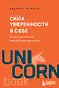 Сила уверенности в себе. Секретное оружие для достижения успеха - фото 1