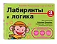 3+ Лабиринты и логика - фото 3
