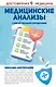 Медицинские анализы. Самый полный справочник - фото 1