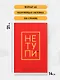Ежедневник для тех, кто хочет взять свою жизнь под контроль «Не Тупи» недатированный, А5, 128 страниц - фото 5