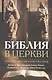 Библия в церкви Толкование Нового Завета на Вастоке и Западе (2 изд) (СБ/Bibliotheca Biblica) Данн - фото 1