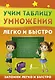 Учим таблицу умножения легко и быстро - фото 1