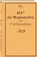 451' по Фаренгейту - фото 3