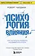 Психология влияния. Как научиться убеждать и добиваться успеха - фото 1