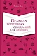 Правила успешных свиданий для девушек - фото 1