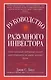 Руководство разумного инвестора. Единственный надежный способ инвестировать на рынке ценных бумаг - фото 1