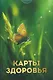 Карты Здоровья - фото 1