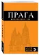 Прага: путеводитель + карта. 8-е изд., испр. и доп. - фото 3