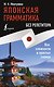 Японская грамматика без репетитора. Все сложности в простых схемах - фото 1