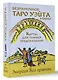 Безрамочное Таро Уэйта Мини. Карты для точных предсказаний - фото 3