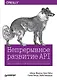 Непрерывное развитие API. Правильные решения в изменчивом технологическом ландшафте - фото 1