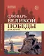 Словарь Великой Победы для детей - фото 1