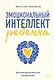 Эмоциональный интеллект ребенка. Практическое руководство для родителей - фото 1