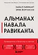 Альманах Навала Равиканта. Путеводитель к богатству и счастью - фото 1
