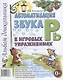 Автоматизация звука Рь в игровых упражнениях. Альбом дошкольника - фото 1