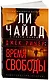 Джек Ричер: Время свободы - фото 3