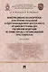 Информационно-аналитическое обеспечение розыскной и идентификационной деятельности органов внутренних дел Российской Федерации по линии борьбы с организованной преступностью - фото 1