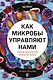 Как микробы управляют нами. Тайные властители жизни на Земле - фото 1