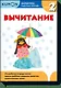 Математика. Вычитание. Уровень 2 - фото 1