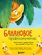 Банановое предназначение. Яркая сказка о храбром банане для малышей от 3 до 6 лет - фото 1
