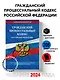Гражданский процессуальный кодекс РФ по сост. на 01.02.24 / ГПК РФ - фото 4