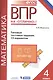 Всероссийская проверочная работа. Математика. 4 класс. Типовые тестовые задания. 15 вариантов. ФГОС - фото 1
