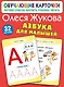 Азбука для малышей - фото 1