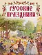 Русские праздники - фото 1