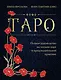 Таро. Полное руководство по чтению карт и предсказательной практике (подарочное издание) - фото 1