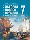 История. Всеобщая история. История Нового времени. Конец XV-XVII в. 7 класс. Учебник - фото 1
