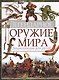 Легендарное оружие мира. Энциклопедия для детей - фото 1