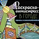 РАСКРАСКА-АНТИСТРЕСС 213х213. В ГОРОДЕ - фото 1