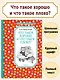 Что такое хорошо и что такое плохо? - фото 2