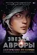 Звезда Авроры - фото 1