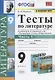 Тесты по литературе. 9 класс. Часть 1. К учебнику В.Я. Коровиной и др. "Литература. 9 класс. В двух частях" (М.: Просвещение) - фото 1