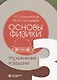 Основы физики. Том 3. Упражнения и задачи - фото 1