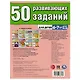 50 развивающих заданий. 6-7 лет - фото 5