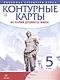 История древнего мира. 5 класс. Контурные карты (Линейная структура курса) - фото 1