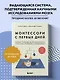 Монтессори с первых дней. Полное руководство по воспитанию с любовью, уважением и пониманием - фото 4