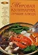 Мировая кулинария.Лучшие блюда - фото 1