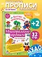 Многоразовые прописи для мальчиков 2-3-4 лет. Весёлые приключения - фото 4