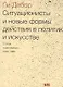 Ситуационисты и новые формы действия в политике и искусстве. Статьи и декларации. 1952-1985 - фото 1