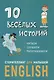 10 веселых историй. Сторителлинг для малышей Еnglish - фото 1