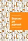 Шпаргалка для родителей: От детского психолога - фото 1