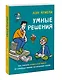 Умные решения. Как сделать правильный выбор: от семейных ужинов до серьезных сделок - фото 3